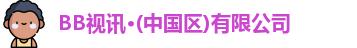 bb视讯